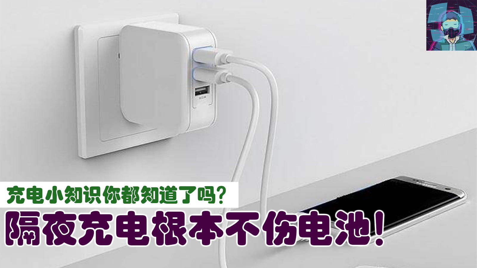 充电小知识你都知道了吗？隔夜充电根本不伤电池！ - 面具哥科记